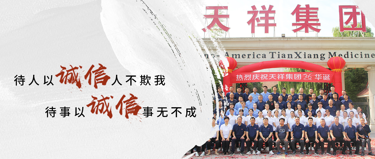 新乡天祥药业有限公司